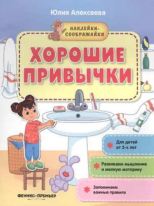 Книга Хорошие привычки. Книжка с наклейками (Юлия Алексеева)