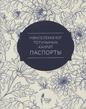 Книга Мэнгелекка юл тотучынын ахирэт паспорты ()