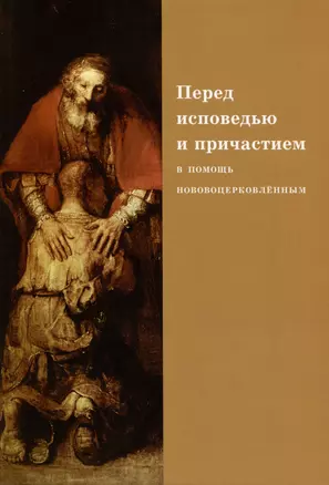 Перед исповедью и причастием. В помощь нововоцерковленным — 2979086 — 1