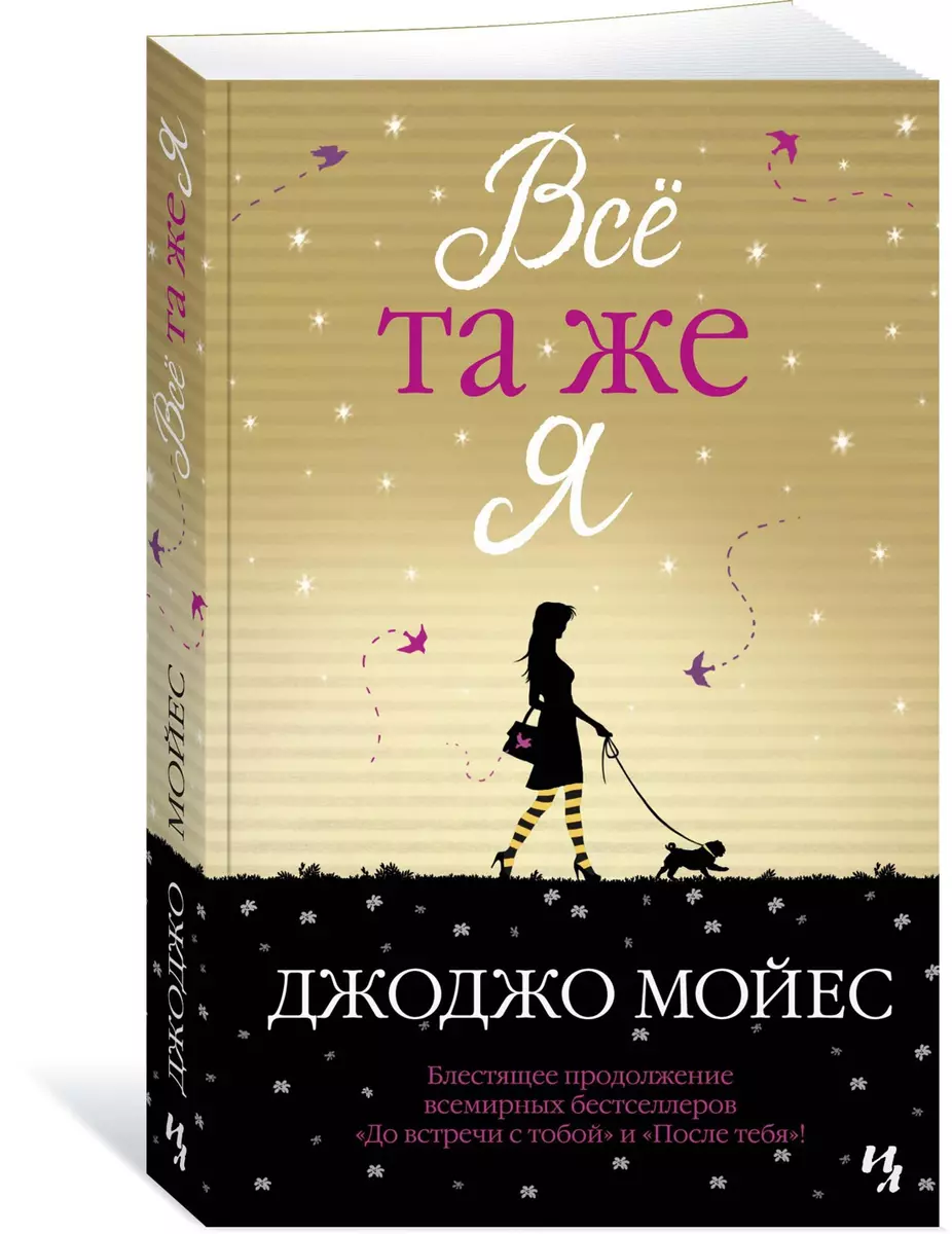 Все та же я (Джоджо Мойес) - купить книгу с доставкой в интернет-магазине « Читай-город». ISBN: 978-5-389-18174-8