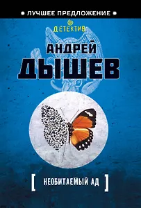 Необитаемый ад