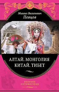 Алтай.Монголия.Китай.Тибет