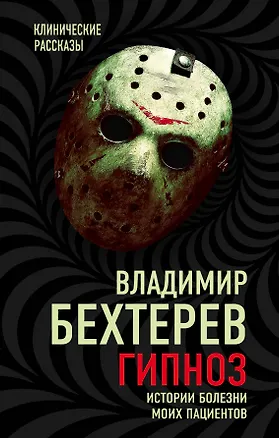 Книга Гипноз. Истории болезни моих пациентов (Владимир Бехтерев)