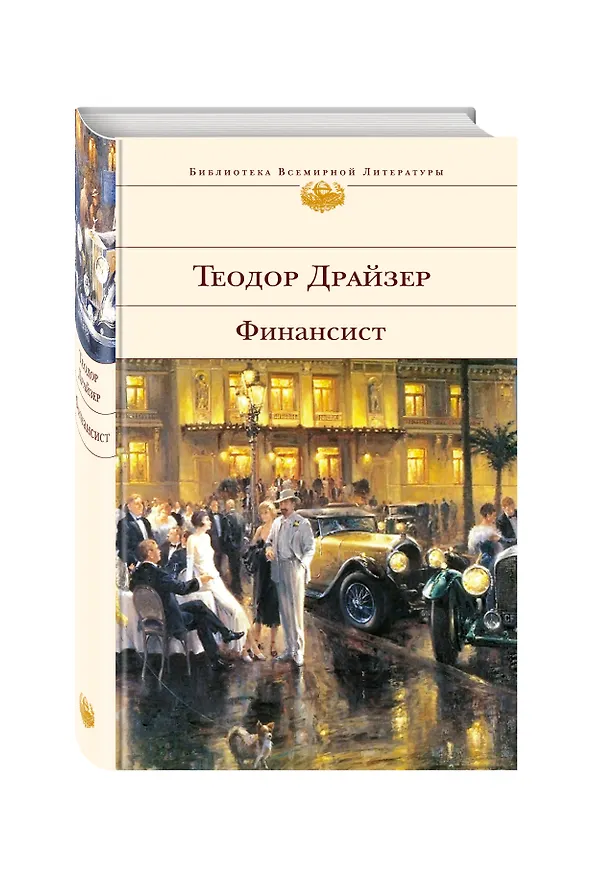 Книга Финансист : роман (Теодор Драйзер) — 4