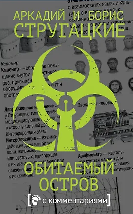 Книга Обитаемый остров (Борис Стругацкий, Аркадий и Борис Стругацкие)