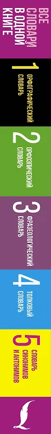 Книга Русский язык. Все словари в одной книге. Орфографический словарь. Орфоэпический словарь. Толковый словарь. Фразеологический словарь. Словарь синонимов и антонимов () — 3