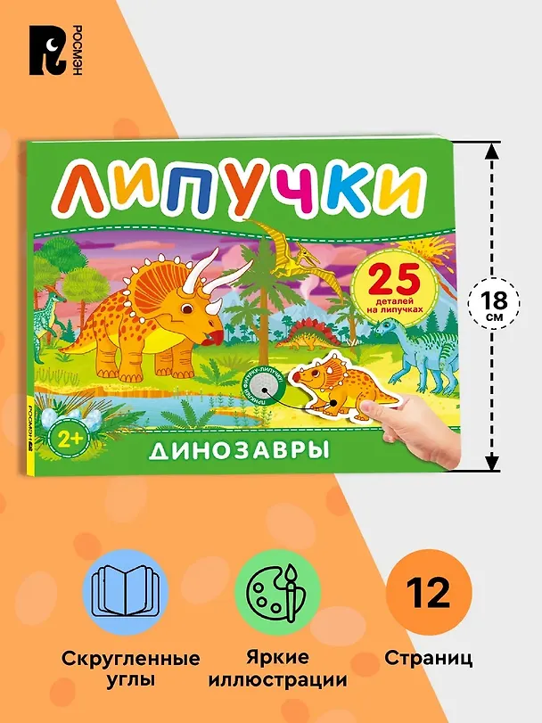 Книга Динозавры. Книга с липучками () — 6