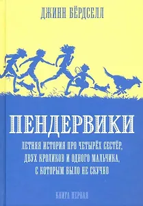 Пендервики. Летняя история про четырех сестер, двух кроликов и одного мальчика, с которым было не скучно. Книга первая