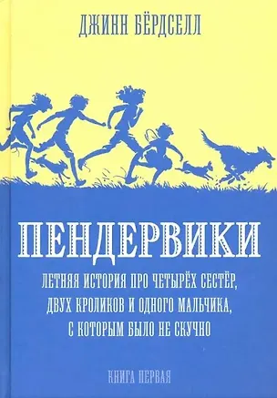 Книга Пендервики. Летняя история про четырех сестер, двух кроликов и одного мальчика, с которым было не скучно. Книга первая (Джинни Бердселл)
