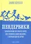 Пендервики. Летняя история про четырех сестер, двух кроликов и одного мальчика, с которым было не скучно. Книга первая — 2735201 — 1