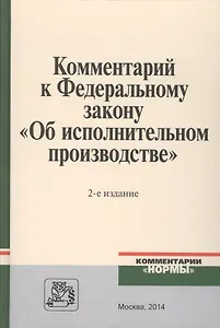 Комментарий к Федеральному закону Об исполнительном производстве (2 изд.) Ярков