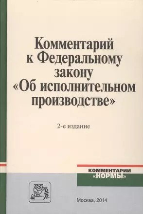 Комментарий к Федеральному закону Об исполнительном производстве (2 изд.) Ярков — 2456094 — 1