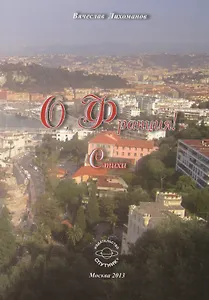 О, Франция! Стихи