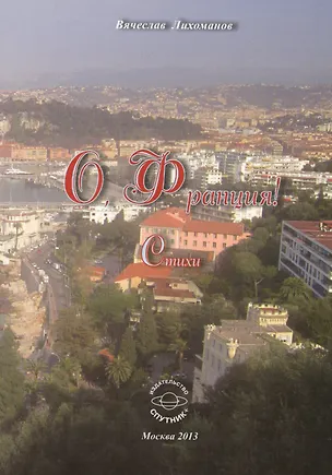 Книга О, Франция! Стихи (Вячеслав Лихоманов)