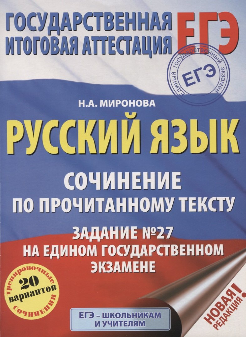 

ЕГЭ. Русский язык. Сочинение по прочитанному тексту. Задание № 27 на едином государственном экзамене