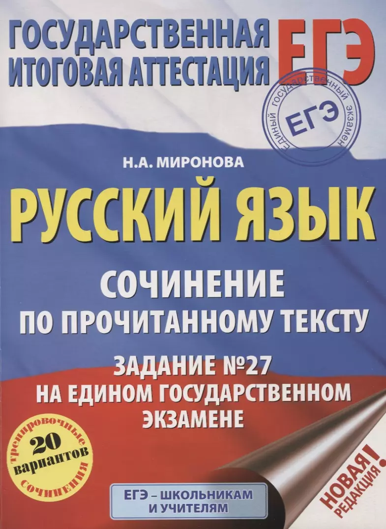 ЕГЭ. Русский язык. Сочинение по прочитанному тексту. Задание № 27 на едином  государственном экзамене (Наталия Миронова) - купить книгу с доставкой в  интернет-магазине «Читай-город». ISBN: 978-5-17-116577-2