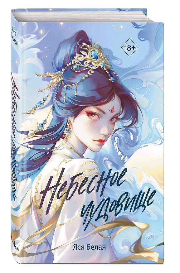 Книга Небесное чудовище (Яся Белая) — 5