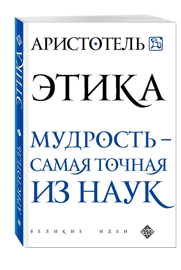 Книга Аристотель. Этика (Аристотель) — 4