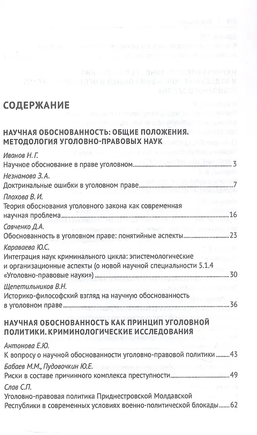 Книга Научная обоснованность в уголовном, уголовно-исполнительном праве и криминологии. Материалы Международной конференции, посвященной 70-летию со дня рождения В.С. Комиссарова () — 3