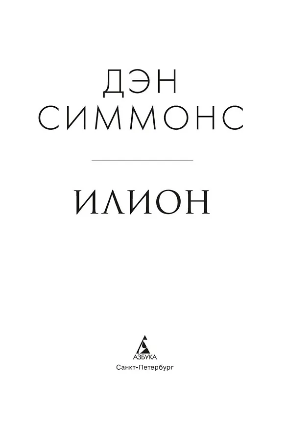 Книга Илион (Дэн Симмонс) — 7
