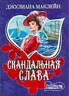 Книга Скандальная слава (мягк) (Шарм). Маклейн Дж. (АСТ) (Джулиана Маклейн)