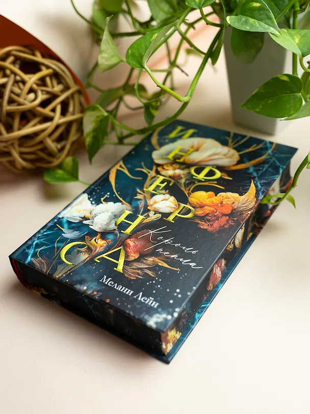 Книга Инфернас. Король пепла (Мелани Лейн) — 10