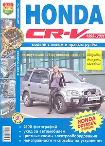 Автомобили Honda CR-V Х1995-2001). Эксплуатация, обслуживание, ремонт. Иллюстрированное практическое пособие.