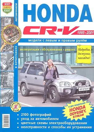 Книга Автомобили Honda CR-V Х1995-2001). Эксплуатация, обслуживание, ремонт. Иллюстрированное практическое пособие. (Роман Солдатов)