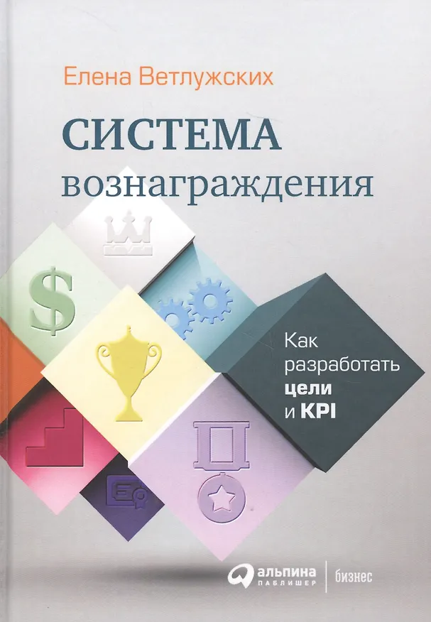 Книга Система вознаграждения: Как разработать цели и KPI (Елена Ветлужских) — 4