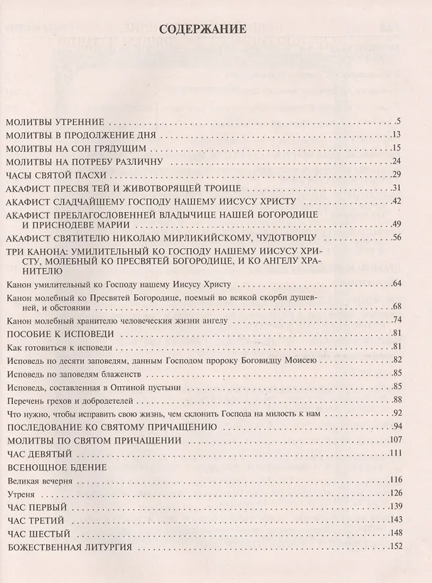 Книга Большой Православный молитвослов () — 2