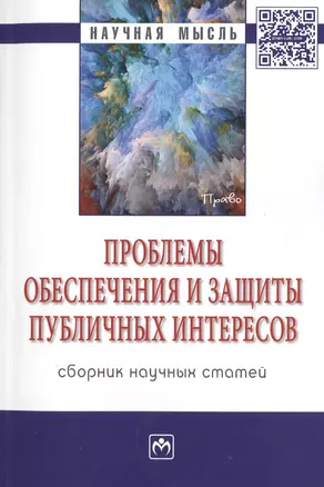 Проблемы обеспечения и защиты публичных интересов. Сборник научных статей — 2511596 — 1