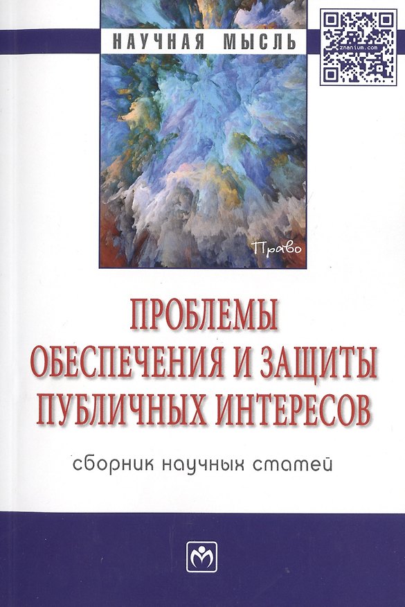 Книга Проблемы обеспечения и защиты публичных интересов. Сборник научных статей () — 1