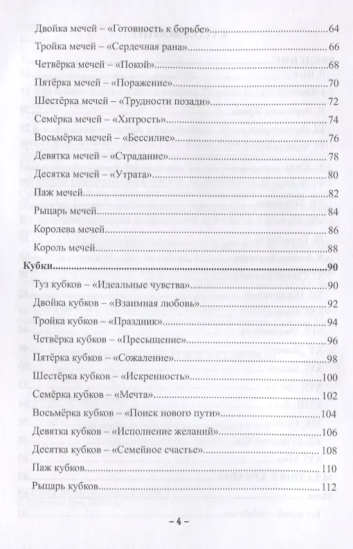 Книга Таро Райдера-Уэйта в теории и практике. Руководство к постижению карт (Оливия Клеймор) — 3
