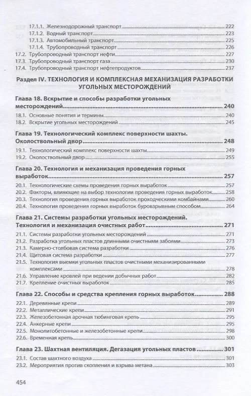 Книга Технологические основы добычи и переработки топливно-энергетических ресурсов. Учебник (Юрий Линник) — 5