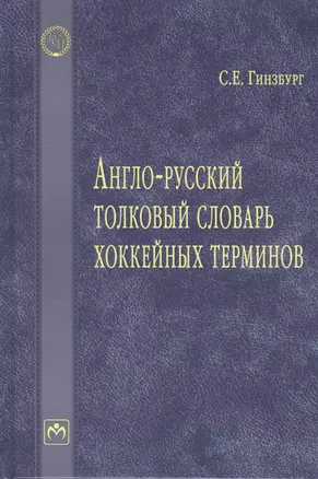 Англо-русский толковый словарь хоккейных терминов — 2775732 — 1