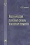 Англо-русский толковый словарь хоккейных терминов — 2775732 — 1