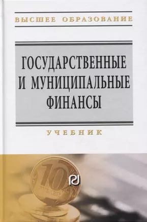 Государственные и муниципальные финансы: Учебник — 2795204 — 1