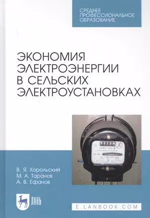 Экономия электроэнергии в сельских электроустановках. Учебное пособие — 2829923 — 1