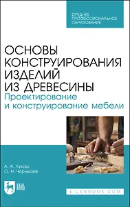 Основы конструирования изделий из древесины. Проектирование и конструирование мебели. Учебное пособие