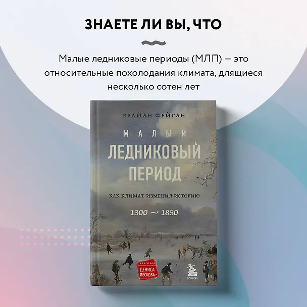 Книга Малый ледниковый период: Как климат изменил историю, 1300-1850 (Брайан Фейган) — 8