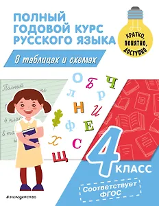 Полный годовой курс русского языка в таблицах и схемах: 4 класс