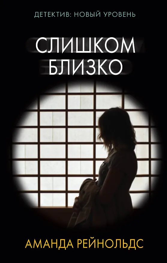 Книга Слишком близко (Аманда Рейнольдс) — 1