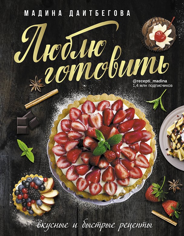 Книга Люблю готовить! Вкусные и быстрые рецепты (Мадина Даитбегова) — 1