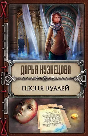 Книга Песня Вуалей (Дарья Кузнецова)
