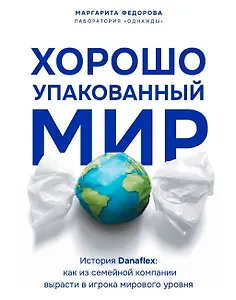 Хорошо упакованный мир. История Danaflex: как из семейной компании вырасти в игрока мирового уровня