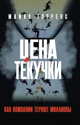Книга Цена текучки. Как компании теряют миллионы (Майкл Торренс)