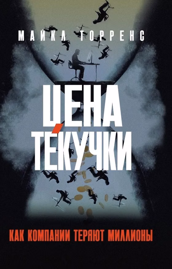 Книга Цена текучки. Как компании теряют миллионы (Майкл Торренс) — 1