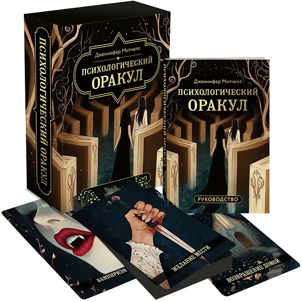 Книга Психологический Оракул (70 метафорических карт и руководство) (Дженнифер Александра Митчелл, Оксана Добрук, Элеонора Хуснутдинова) — 5