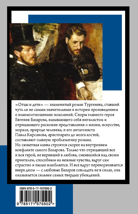 Книга Отцы и дети (Иван Тургенев) — 2