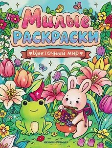 Цветочный мир: книжка-раскраска